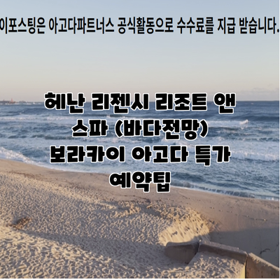 헤난 리젠시 리조트 앤 스파 (바다전망) 보라카이 아고다 특가 예약팁